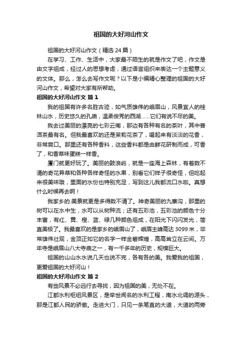祖国的大好河山作文（精选24篇）