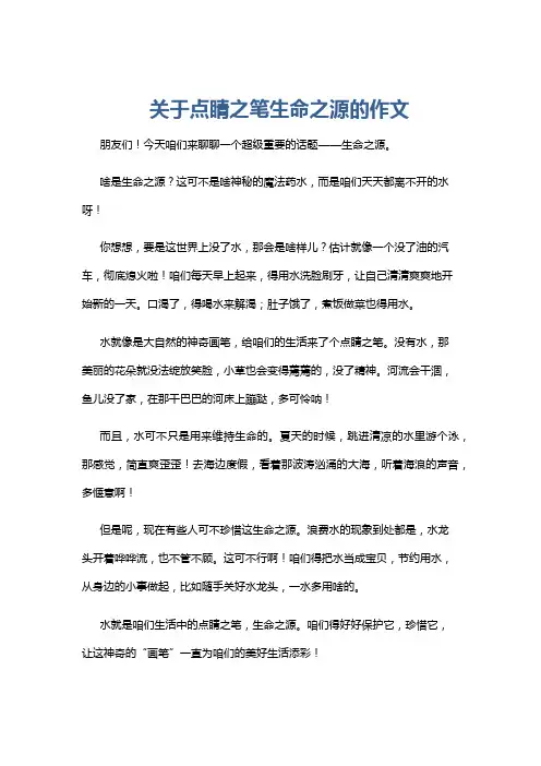 关于点睛之笔生命之源的作文