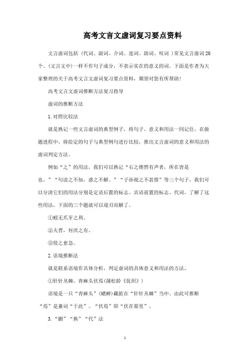 高考文言文虚词复习要点资料