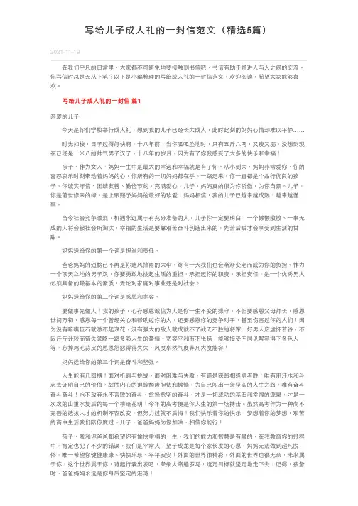 写给儿子成人礼的一封信范文（精选5篇）