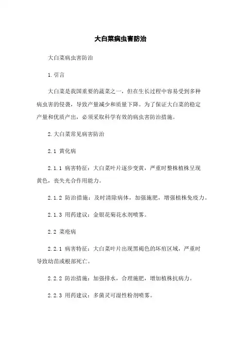 大白菜病虫害防治
