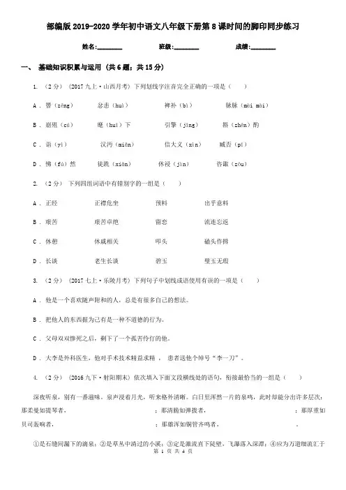 部编版2019-2020学年初中语文八年级下册第8课时间的脚印同步练习
