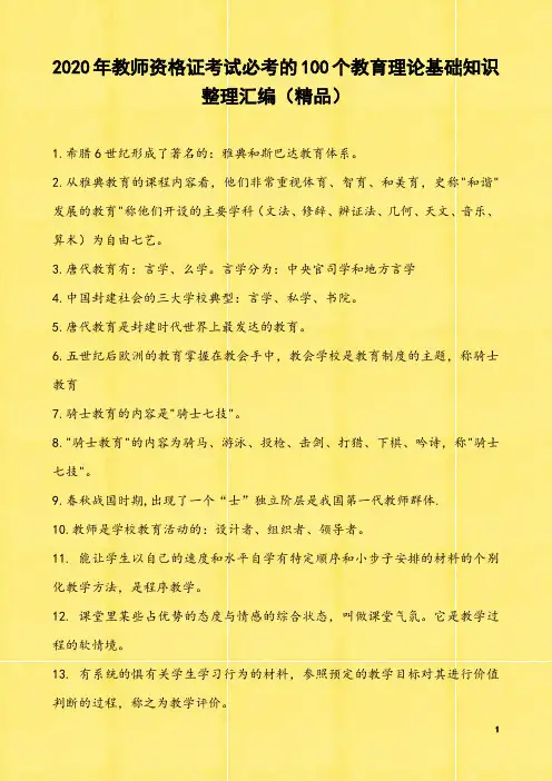 2020年教师资格证考试必考的100个教育理论基础知识整理汇编(精品)