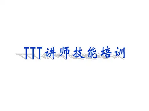 TTT讲师技能培训教材(PPT 59页)