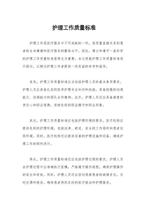 护理工作质量标准