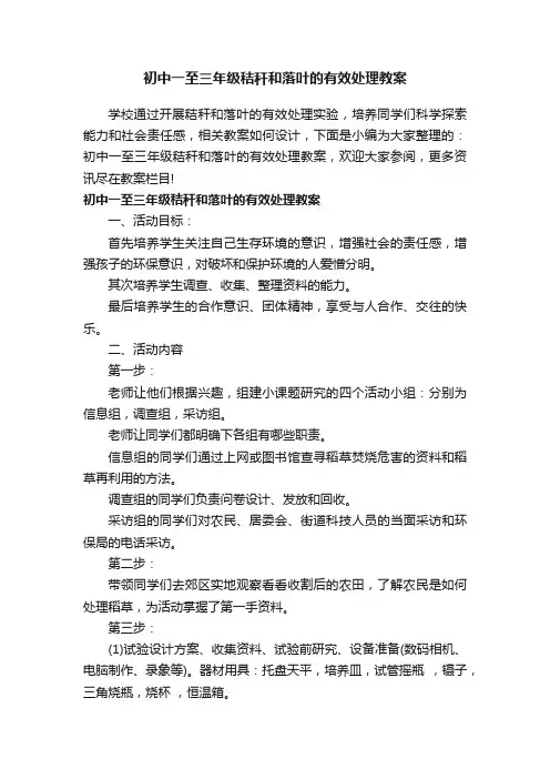 初中一至三年级秸秆和落叶的有效处理教案