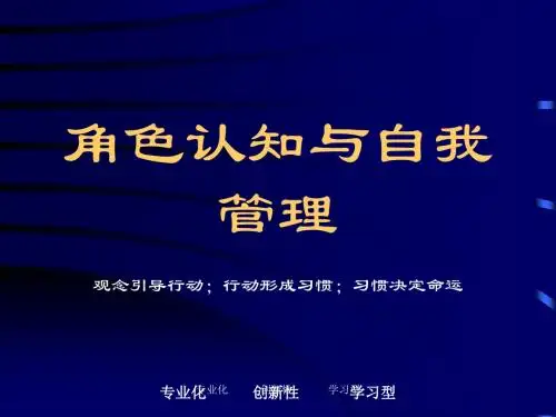 角色认知与自我管理培训教材PPT(共 31张)