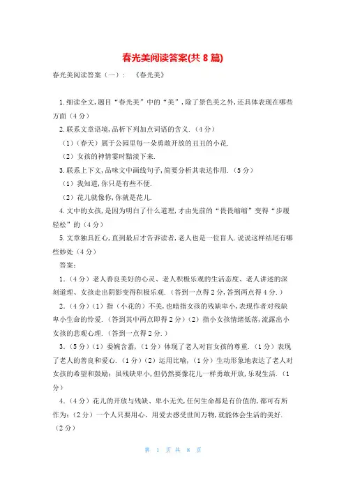 春光美阅读答案(共8篇)