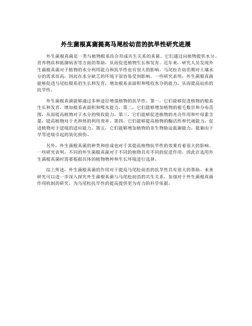 外生菌根真菌提高马尾松幼苗的抗旱性研究进展
