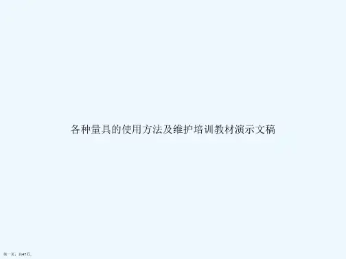 各种量具的使用方法及维护培训教材演示文稿