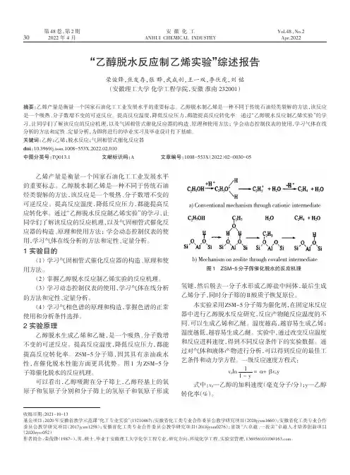 “乙醇脱水反应制乙烯实验”综述报告