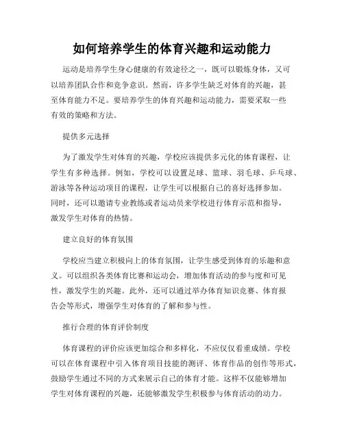 如何培养学生的体育兴趣和运动能力