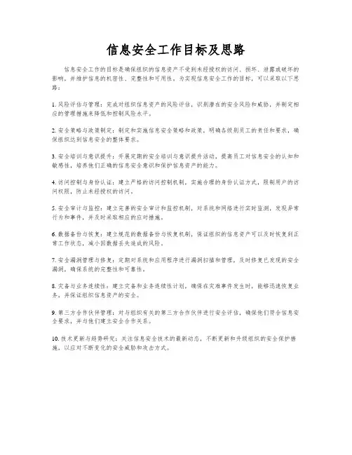 信息安全工作目标及思路