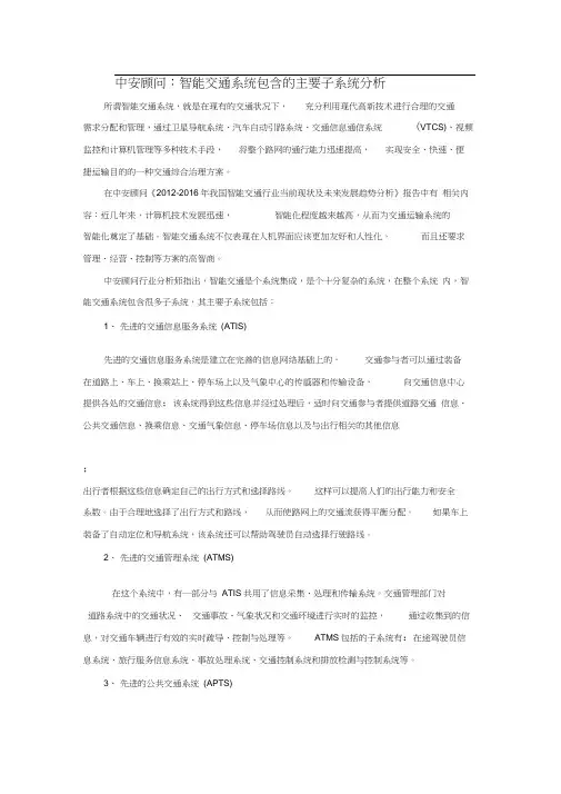 智能交通系统包含的主要子系统分析