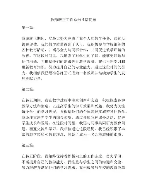 教师转正工作总结5篇简短