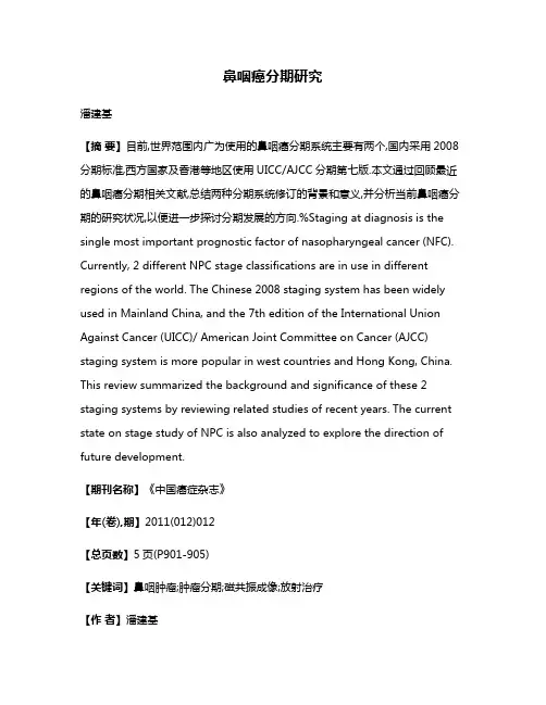 鼻咽癌分期研究