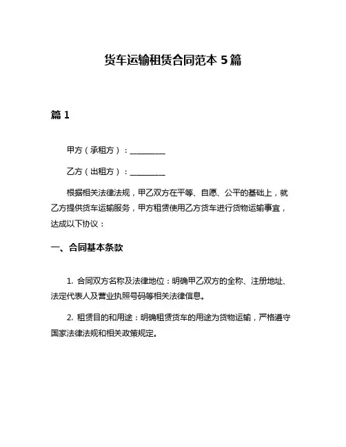 货车运输租赁合同范本5篇