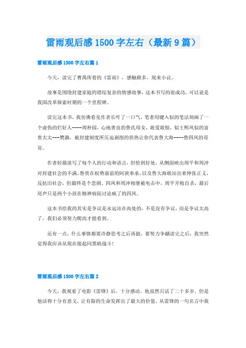 雷雨观后感1500字左右(最新9篇)