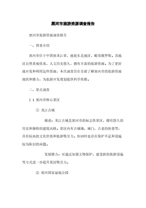 黑河市旅游资源调查报告