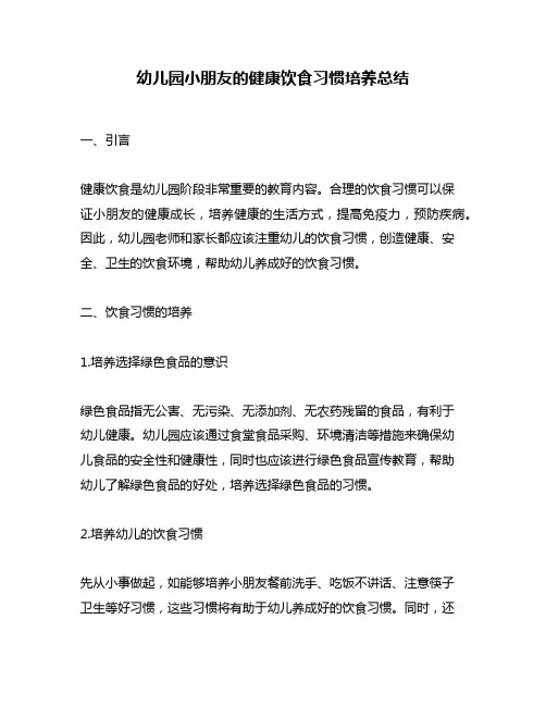 幼儿园小朋友的健康饮食习惯培养总结