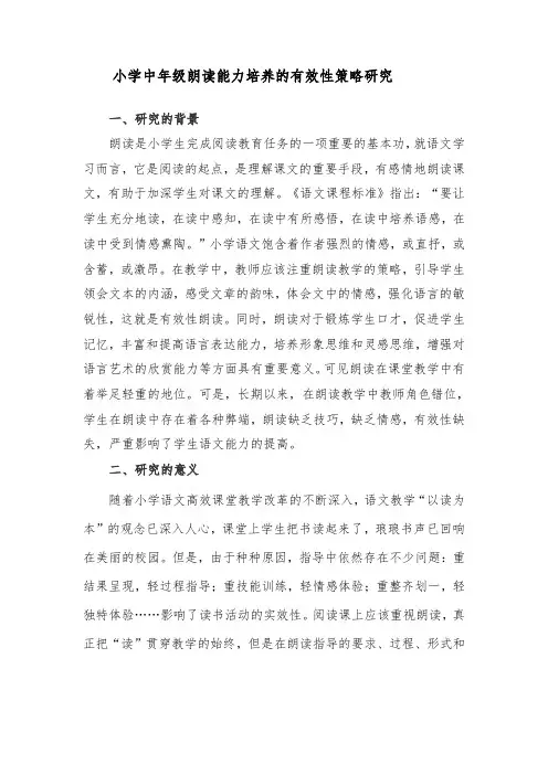 小学中年级朗读能力培养的有效性策略研究小课题