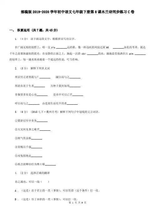 部编版2019-2020学年初中语文七年级下册第8课木兰诗同步练习C卷