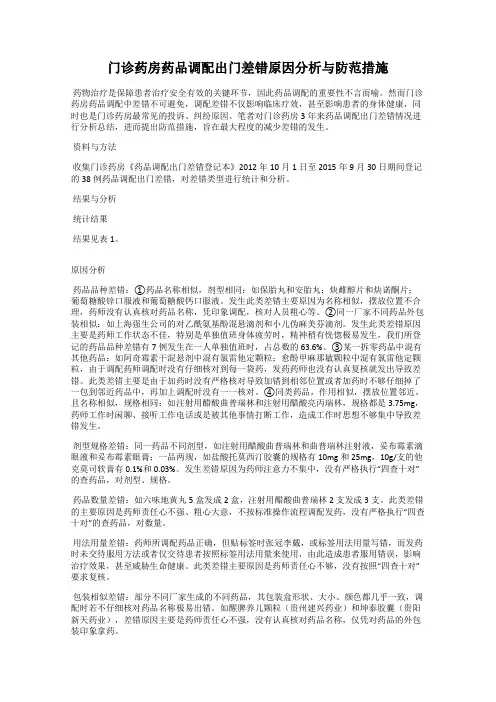 门诊药房药品调配出门差错原因分析与防范措施