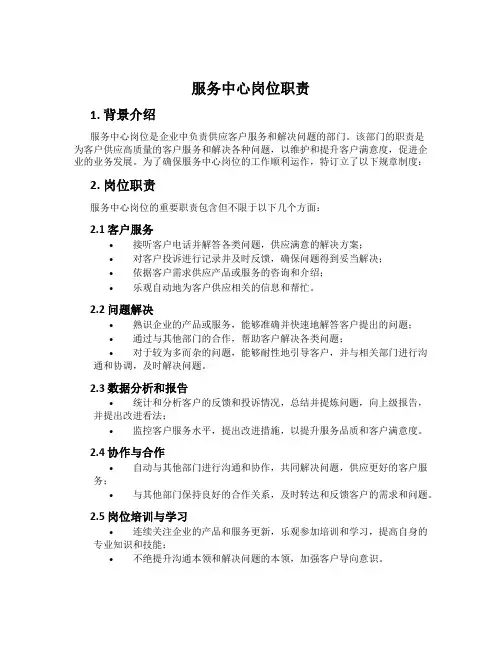 服务中心岗位职责