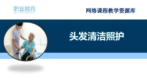 《老年照护》课件——12头发清洁照护