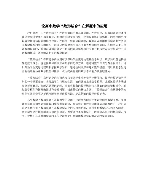 论高中数学“数形结合”在解题中的应用