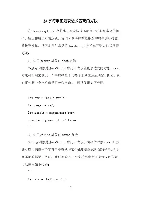js字符串正则表达式匹配的方法