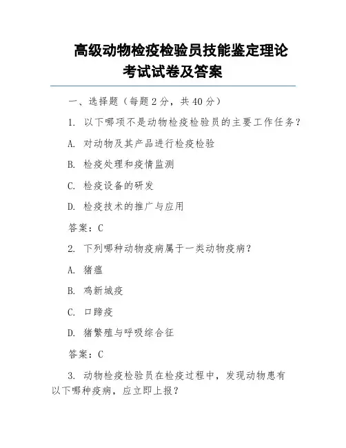 高级动物检疫检验员技能鉴定理论考试试卷及答案