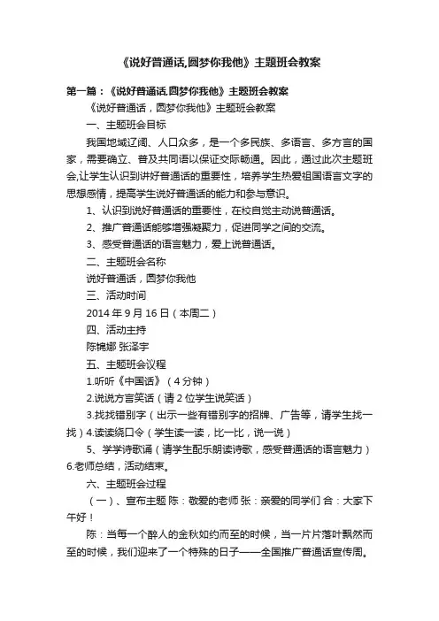 《说好普通话,圆梦你我他》主题班会教案