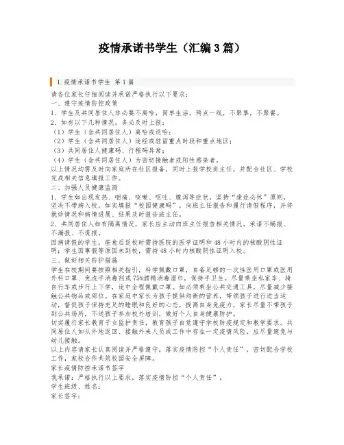 疫情承诺书学生(汇编3篇)
