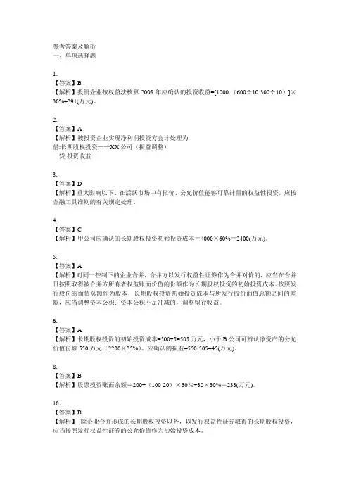 长期股权投资练习题参考答案及解析
