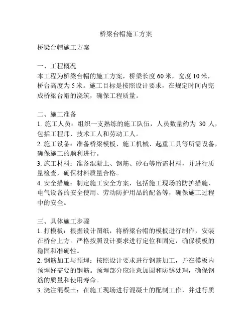 桥梁台帽施工方案