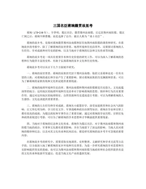三国名臣蒋琬籍贯故里考