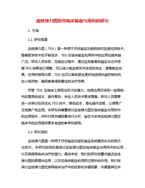 血栓弹力图指导临床输血与用药的研究