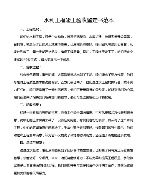 水利工程竣工验收鉴定书范本