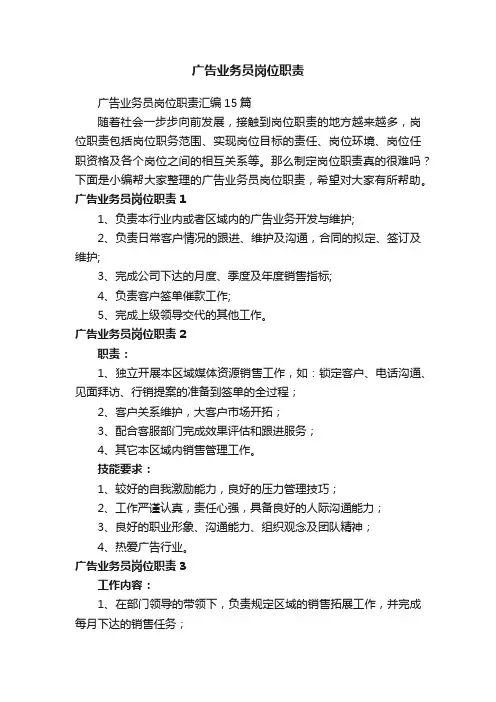 广告业务员岗位职责