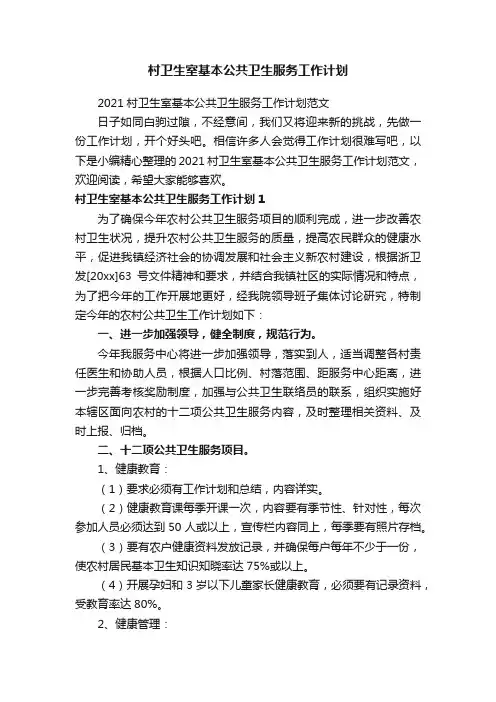 2021村卫生室基本公共卫生服务工作计划范文