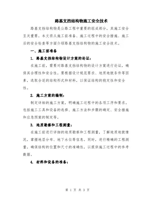 路基支挡结构物施工安全技术