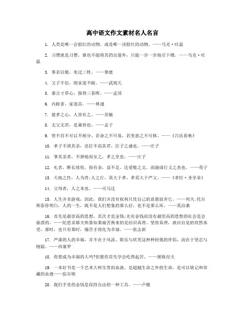 高中语文作文素材名人名言