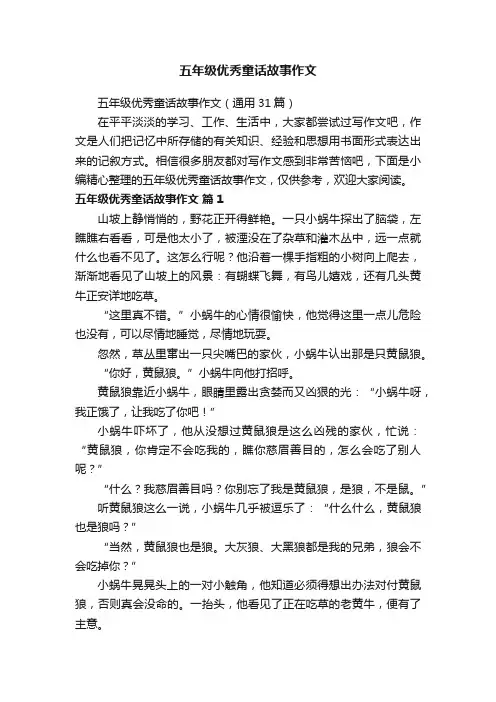 五年级优秀童话故事作文（通用31篇）