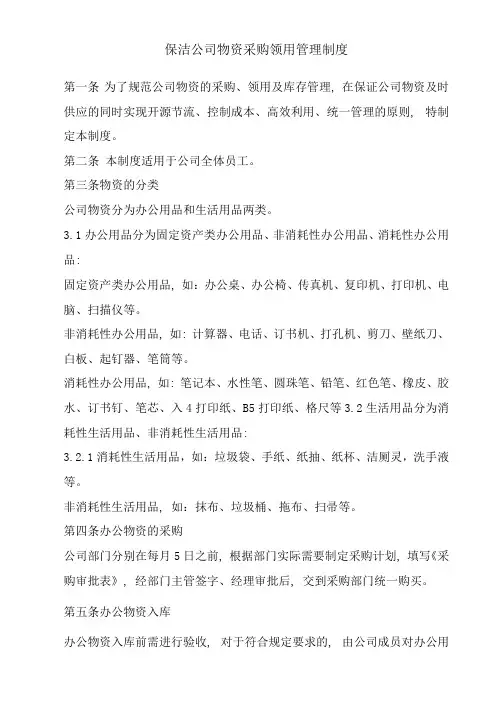 保洁公司物资采购领用及设备固定资产管理制度