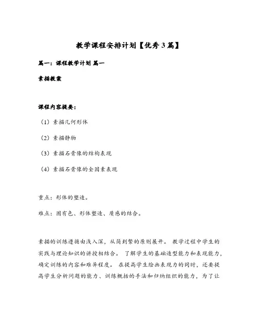 教学课程安排计划【优秀3篇】
