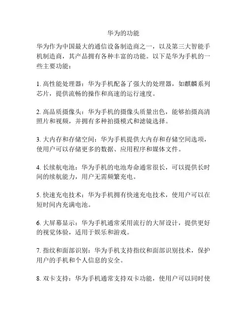 华为的功能