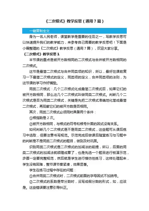 《二次根式》教学反思（通用7篇）