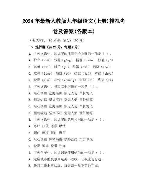 2024年最新人教版九年级语文(上册)模拟考卷及答案(各版本)