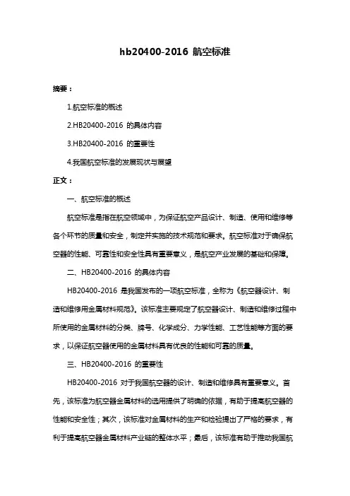 hb20400-2016 航空标准